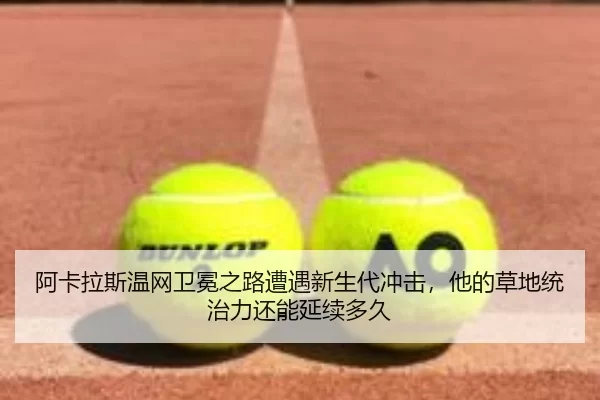 a-ka-la-si-wen-wang-wei-mian-zhi-lu-zao-yu-xin-sheng-dai-chong-ji-ta-de-cao-di-tong-zhi-li-hai-neng-yan-xu-duo-jiu-3-305.jpg
